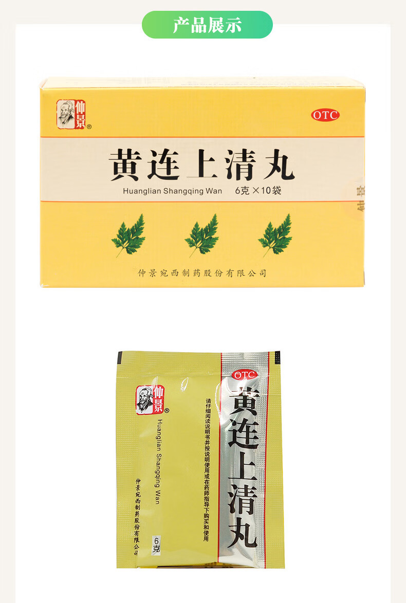 仲景 黄连上清丸6g*10袋/盒 散风清热 泻火止痛 肺胃热盛 牙齿疼痛