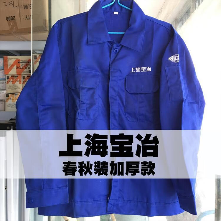 春秋裝加厚工作服 寶冶勞保服 寶冶春裝 寶鋼 上海寶冶工作服春秋裝