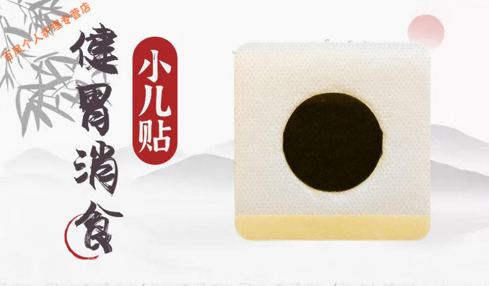 京选优品济渎神灸小儿贴厌食消化不良宝宝调理脾胃不适积食贴买32超值