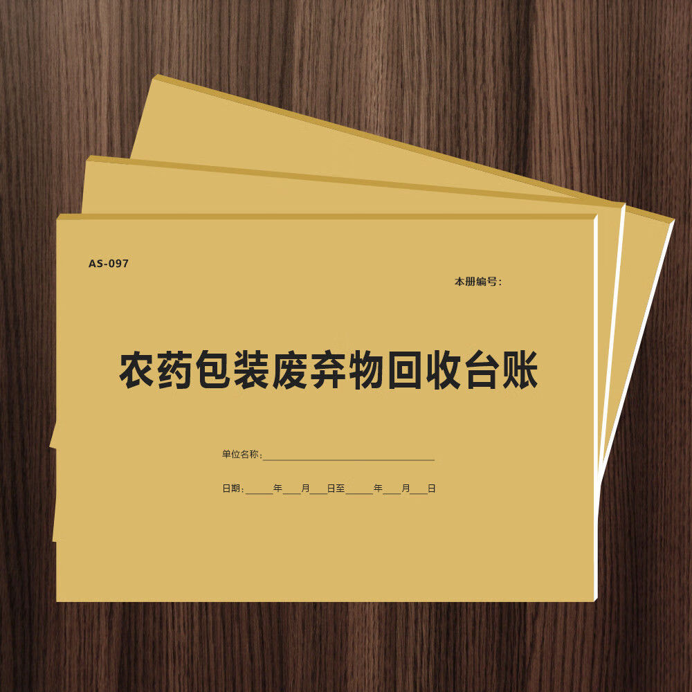 藝可恩 農資銷售臺賬本記賬本種子化肥農藥包裝廢棄物回收農資臺賬本