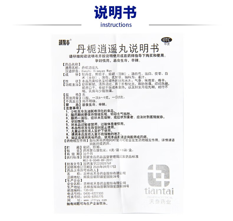 颜阳春 丹栀逍遥丸 6g*6袋 lf 1盒【图片 价格 品牌 报价】-京东