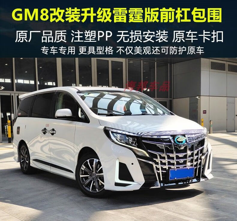 适用于广汽传祺gm8改装前杠大包围m8升级雷霆大师版前脸改装套件雷霆