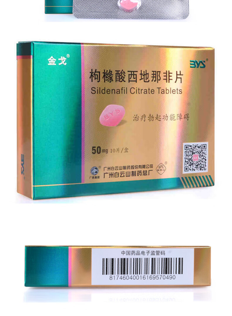 药房直售白云山金戈枸橼西地那非50mg10片可选国产金戈片20片非持久