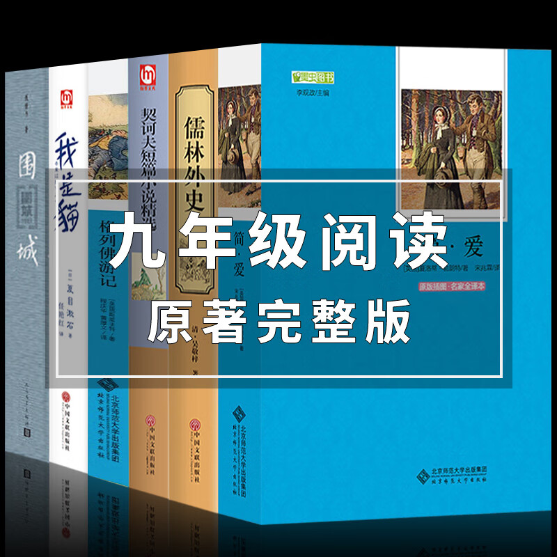 全套6册初中生九年级下册阅读课外书目儒林外史和简爱书籍原著正版