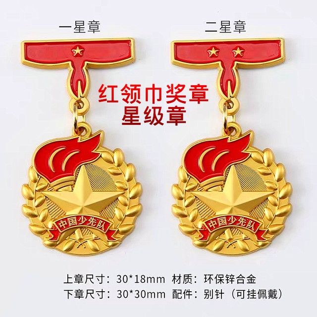 艺可恩 少先队红领巾奖章一星章二星章红旗章争少先队星级章火炬章