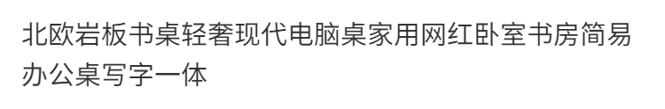澜墨 北欧岩板书桌轻奢现代电脑桌家用网红卧室书房简易办公桌写字一体 100*60*75cm单桌