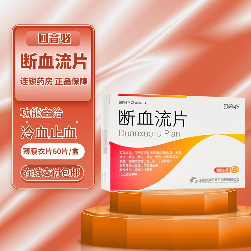回音必 断血流片0.