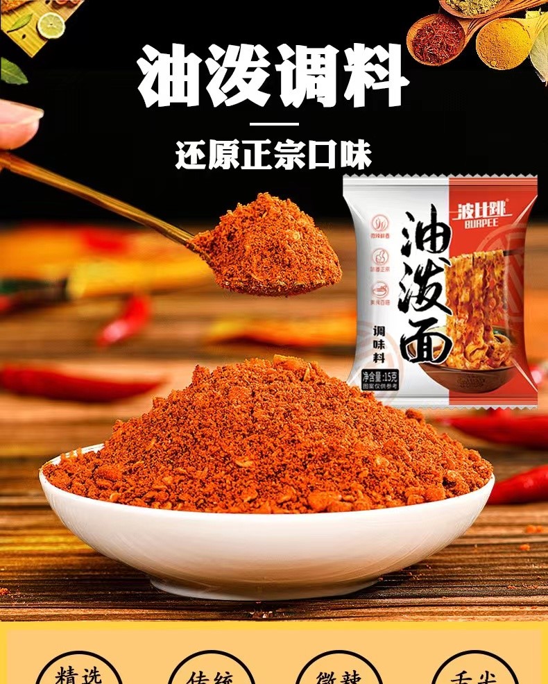 波比跳陕西风味油泼面调料包用辣椒粉干拌面凉拌菜调料小包 油泼面调