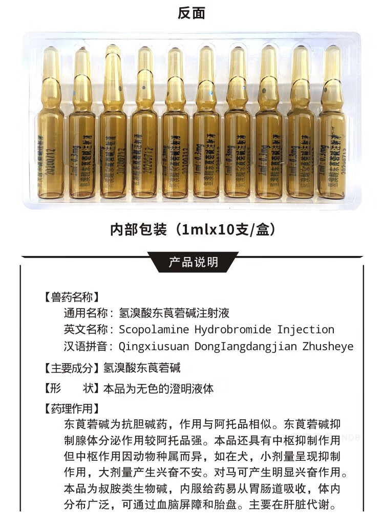 兽用兽药6542针剂猪牛羊犬胃肠绞痛呕吐解毒氢溴酸东莨菪碱注射液腺体