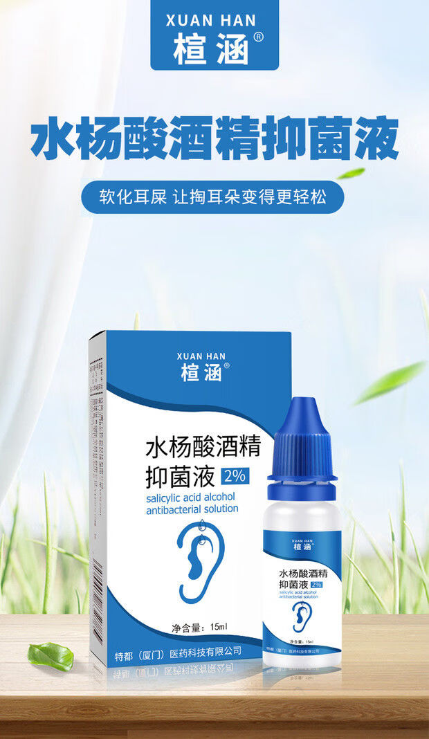 水杨酸酒精滴耳液人用耳道真菌霉菌感染耳朵痒外耳道霉菌真菌感染中耳