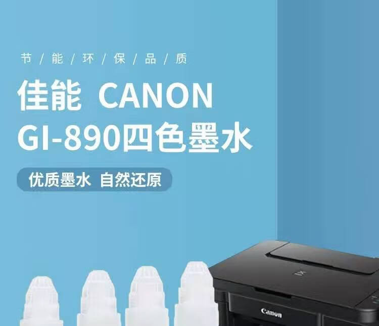 佳能打印机原装墨水890墨水g1800g2800g1810g2810g3800g3810一套四色