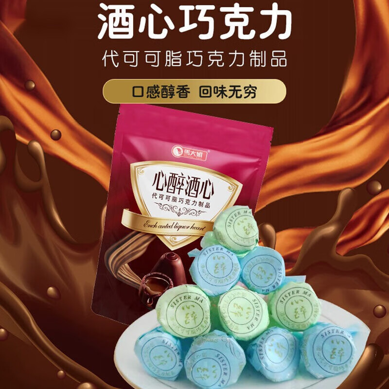 马大姐酒心巧克力450g酒心糖巧克力零食糖果散装喜糖送礼500g酒心
