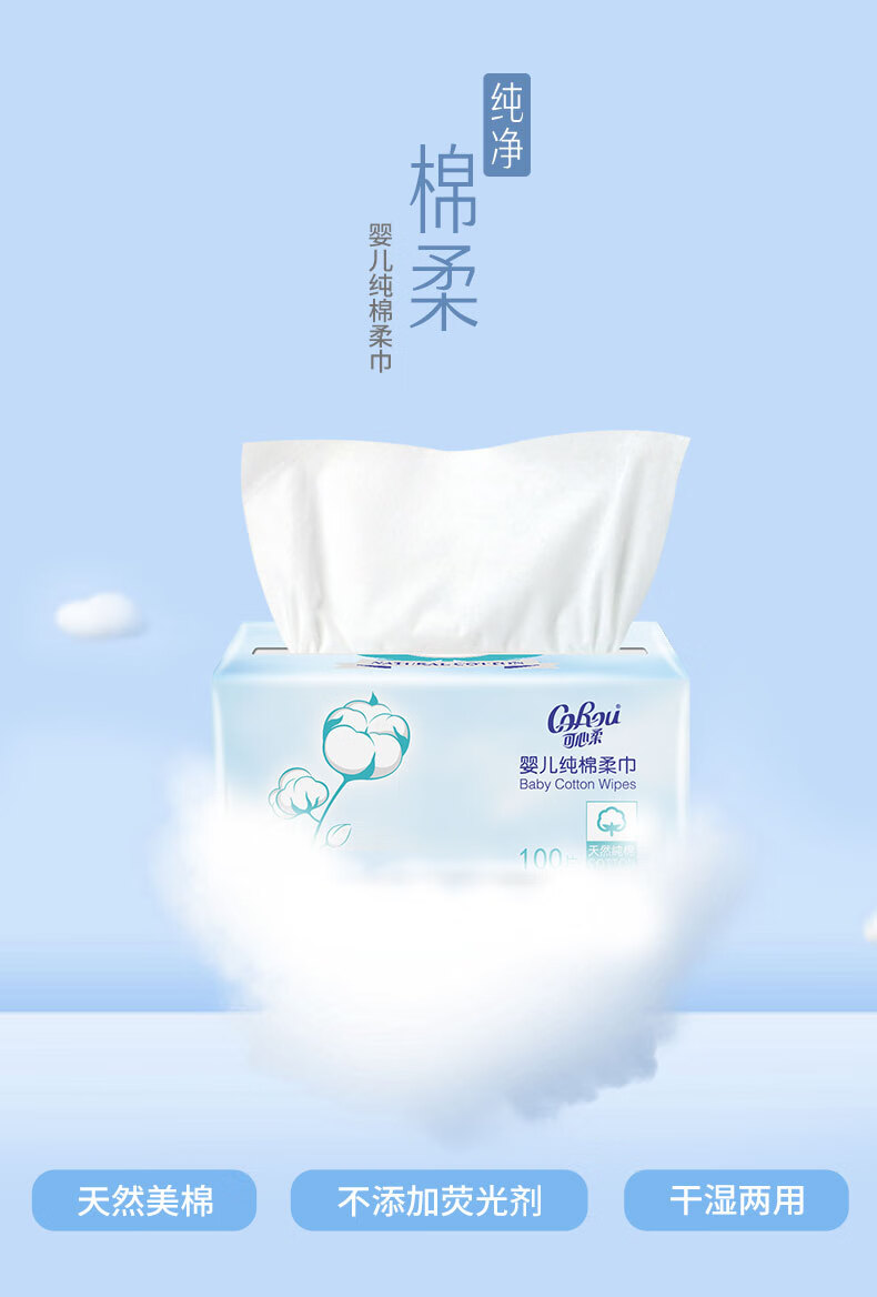 可心柔棉柔巾可心柔棉柔巾婴儿干湿两用洗脸巾宝宝专用抽取式纸巾洁面
