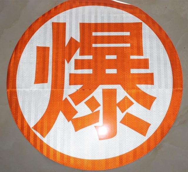 反光爆字油罐车反光贴危险品车爆毒腐热燃反光膜反光标识字车贴高强级