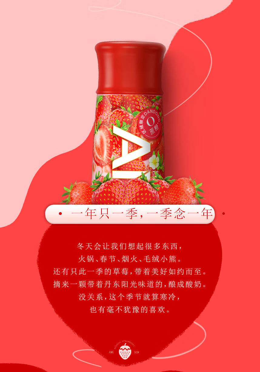 安慕希丹东草莓广告图片