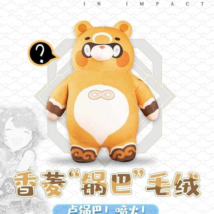 原神锅巴玩偶游戏周边毛绒玩具香菱cos公仔抱枕锅巴公仔45厘米