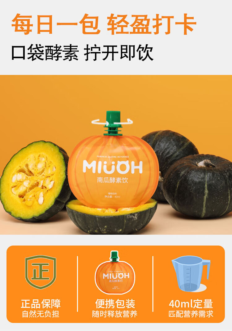 南瓜酵素辛巴 多规格 喵序miuoh南瓜酵素饮料果蔬大餐救星代餐辛巴