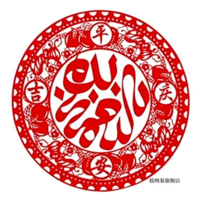 筱呦菊 回族婚庆喜字窗花静电贴家用玻璃贴多个装吉庆平安杜瓦依少数