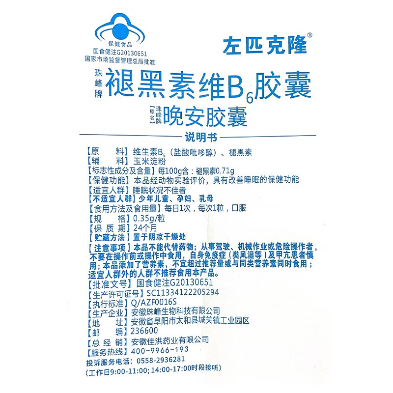 35g*24粒成人睡眠不佳可睡眠贴失眠多梦睡眠质量差安眠药 珠峰牌晚安