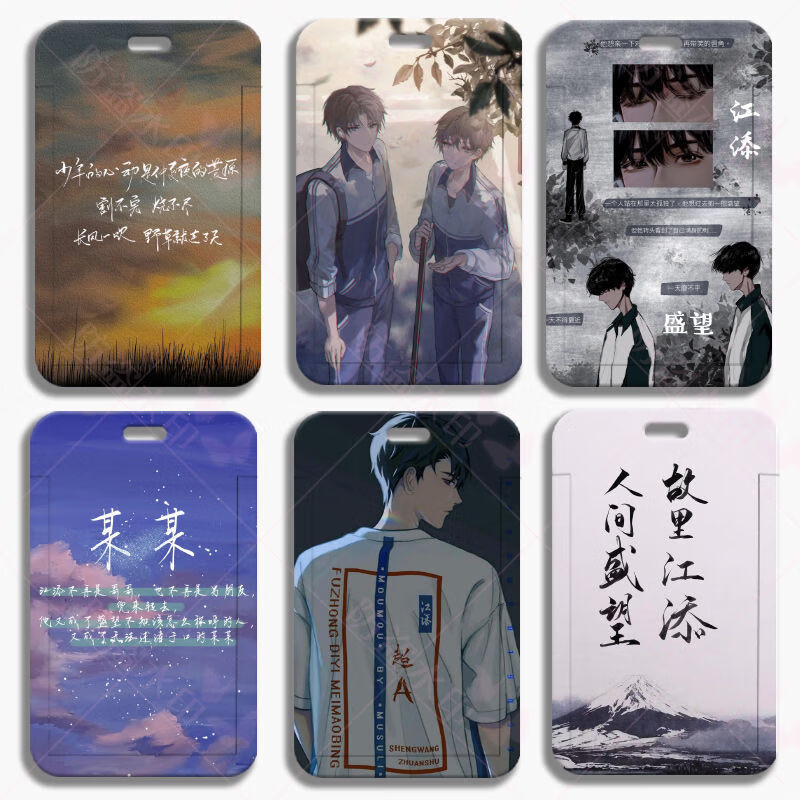 原耽某某小说江添盛望卡套公交地铁卡学生校园饭卡带挂绳门禁卡套