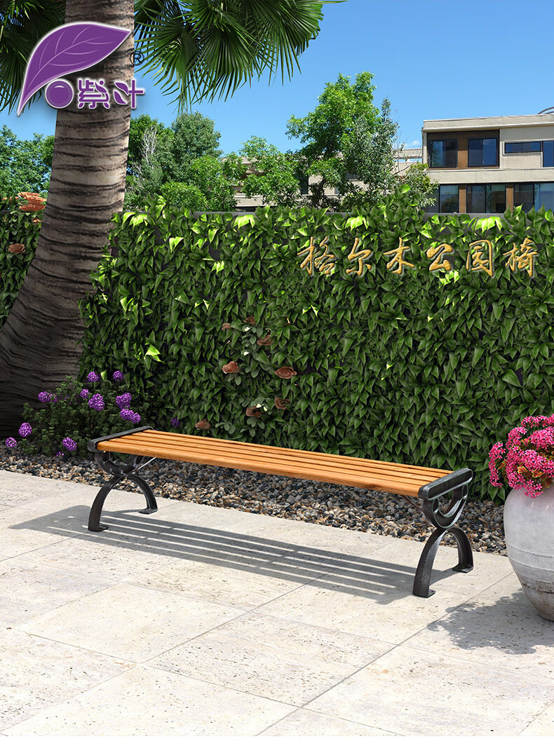purpleleaf公园椅户外长椅防腐木长凳庭院小区公园实木长条凳休闲长