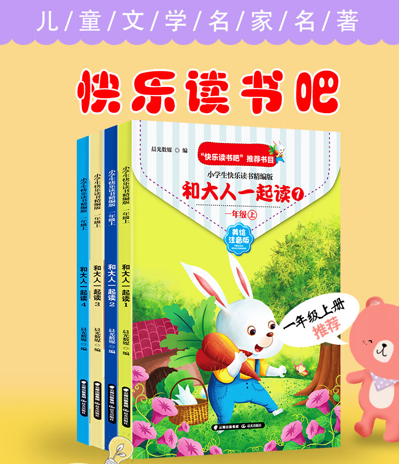 《小学生经典快乐阅读·快乐读书吧 一年级上(全4册)阅读课外书正版