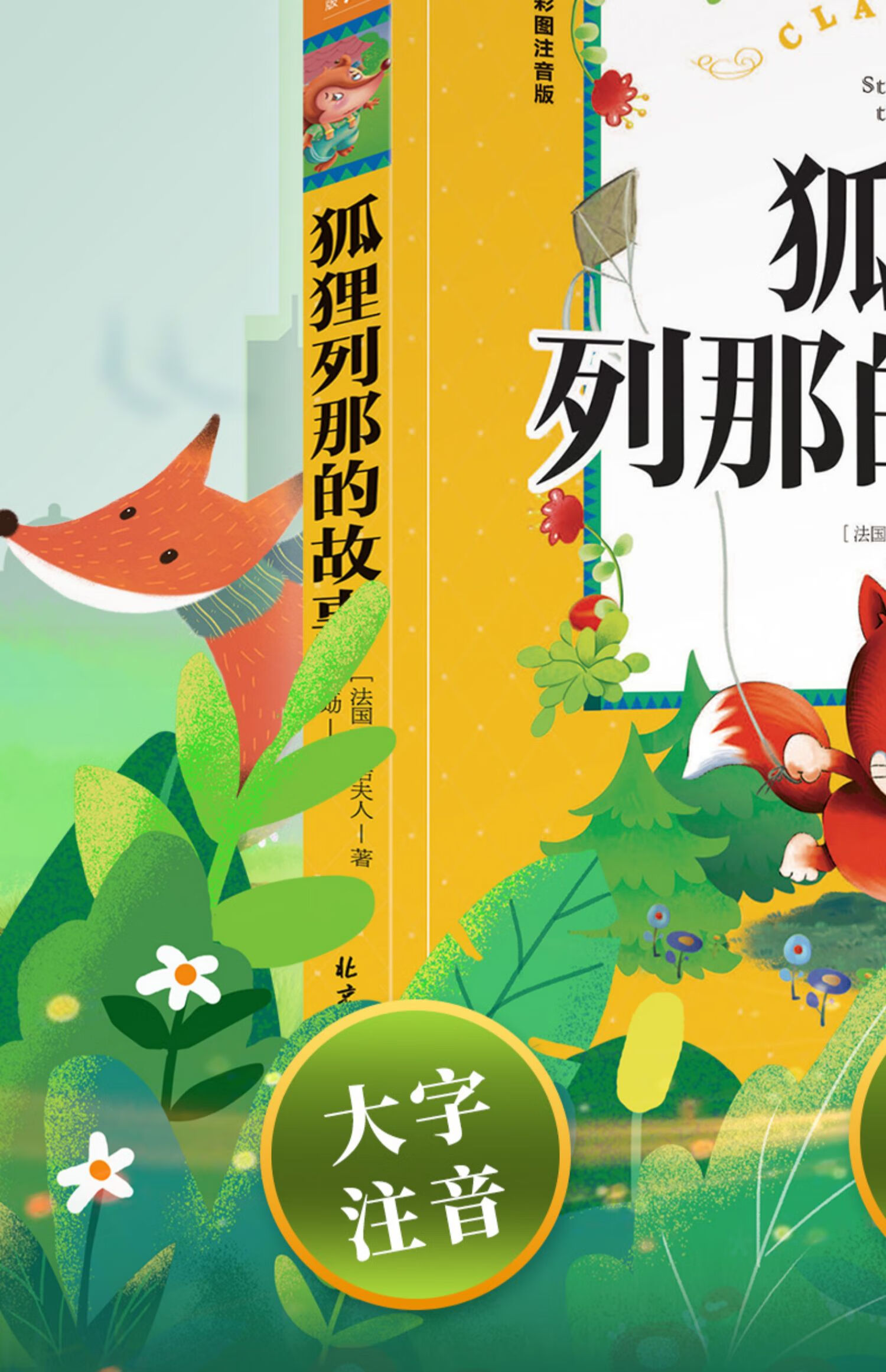 《狐狸列那的故事注音版 适合小学生一年级二年级三年级阅读课外书