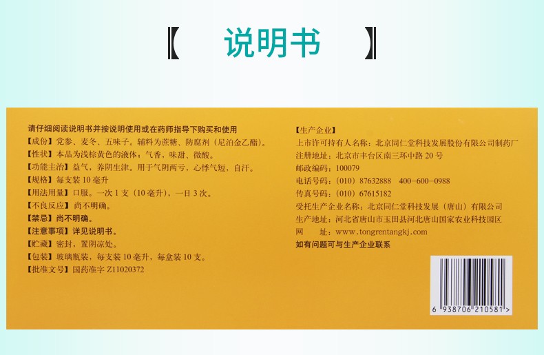 同仁堂 生脉饮10ml*10支党参口服液同仁堂益气养阴生津用于气阴两亏心