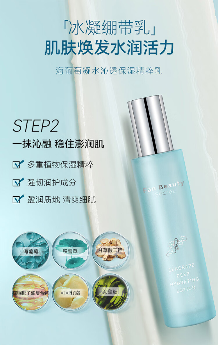 fanbeautysecret海葡萄凝水精粹水乳套装海葡萄水120ml海葡萄乳100ml