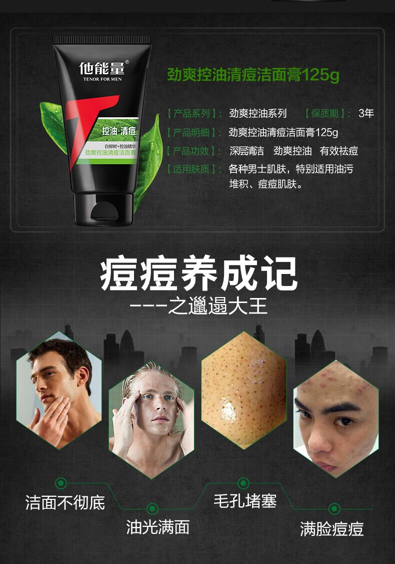 他能量(tenor) 他能量 男士洗面奶补水保湿清痘控油去油黑头洁面乳劲