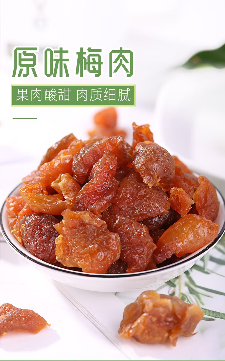 得力原味梅肉无核梅饼梅条酸梅话梅肉干乌梅青梅梅子零食 原味梅肉250