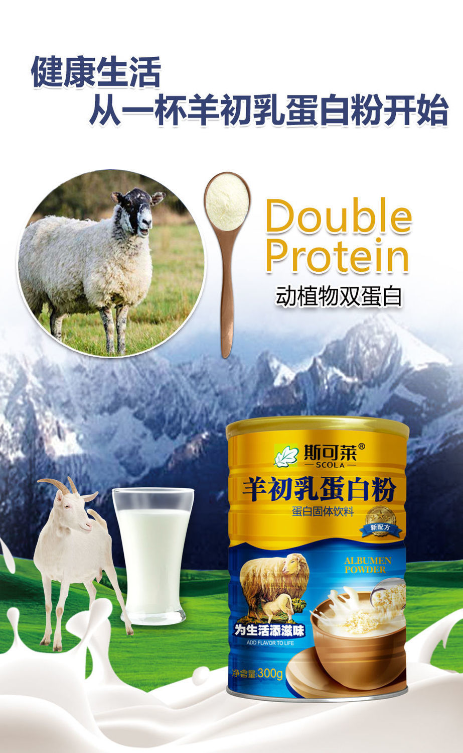 斯可莱300g罐斯可莱羊初乳蛋白粉羊乳喝出健康