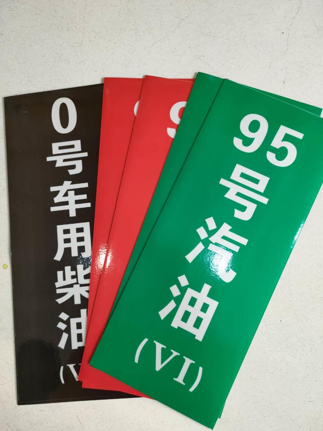 加油站標識標牌警示牌油品號標識92950號柴油乙醇汽油提醒標牌98號