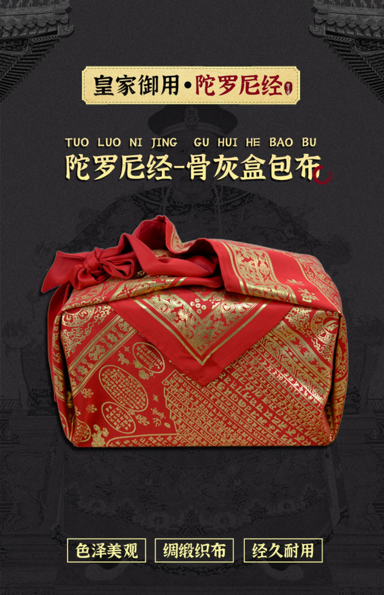 高档陀罗尼经骨灰盒骨灰坛包布殡葬用品下葬迁坟遮阴避阳包布 陀罗尼