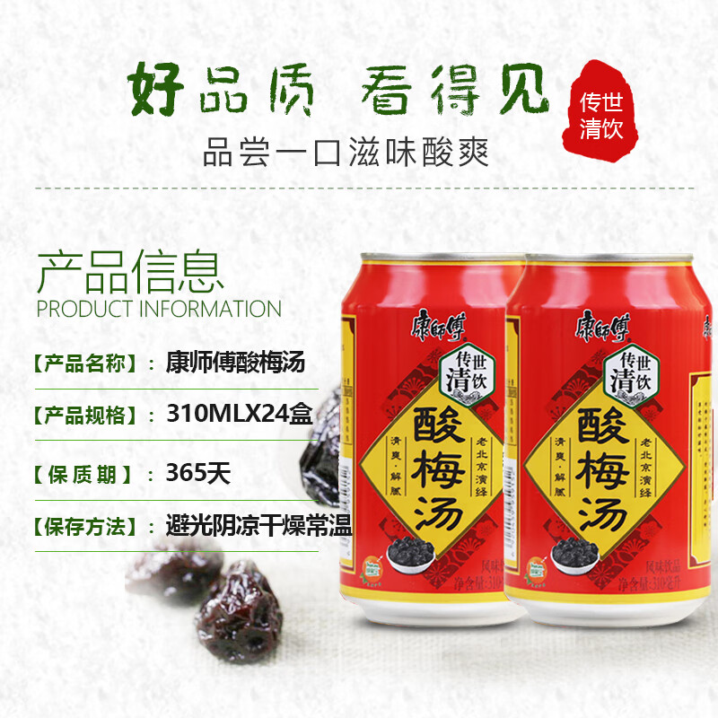 康师傅酸梅汤310ml24罐整箱易拉罐果味饮料夏日爽口饮品酸梅汤310ml24