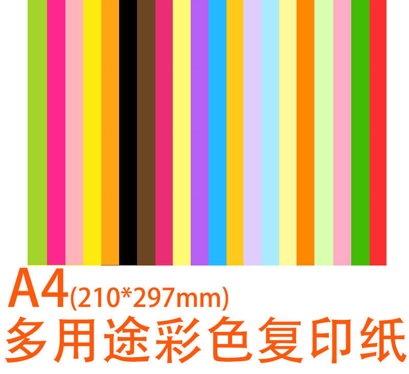 斐玉a4彩色打印办公复印纸70g儿童手工折纸混色粉红大红紫浅黄绿蓝橙