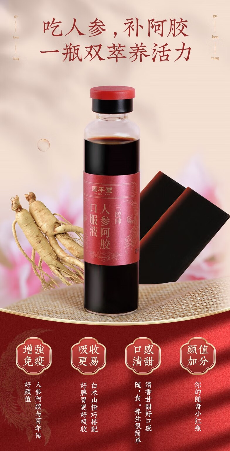 固本堂人参阿胶口服液调理东阿滋补饮品阿胶浆48瓶装健康礼盒红豆薏米