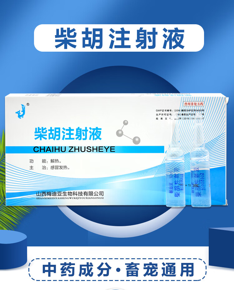柴胡兽用注射药柴胡柴胡针剂猫狗牛用羊用猪用发烧退烧药品10盒10ml10
