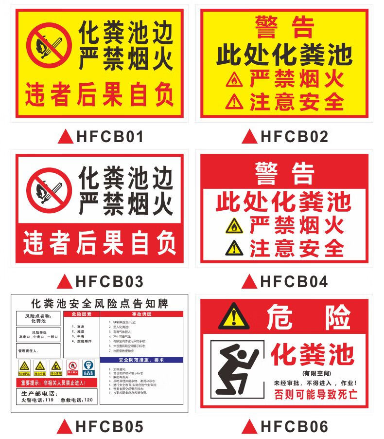 化粪池严禁烟火安全标识牌标志贴此处注意安全警示牌提示牌警示警告