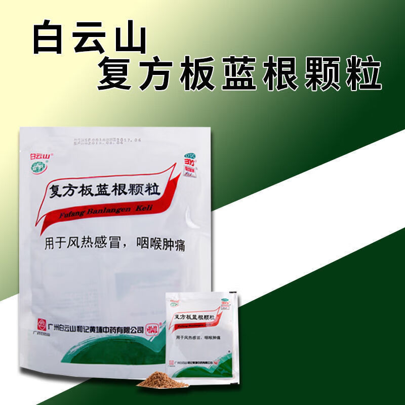 白云山复方板蓝根颗粒冲剂15g20袋清热解毒凉血风热感冒退烧咽喉肿痛
