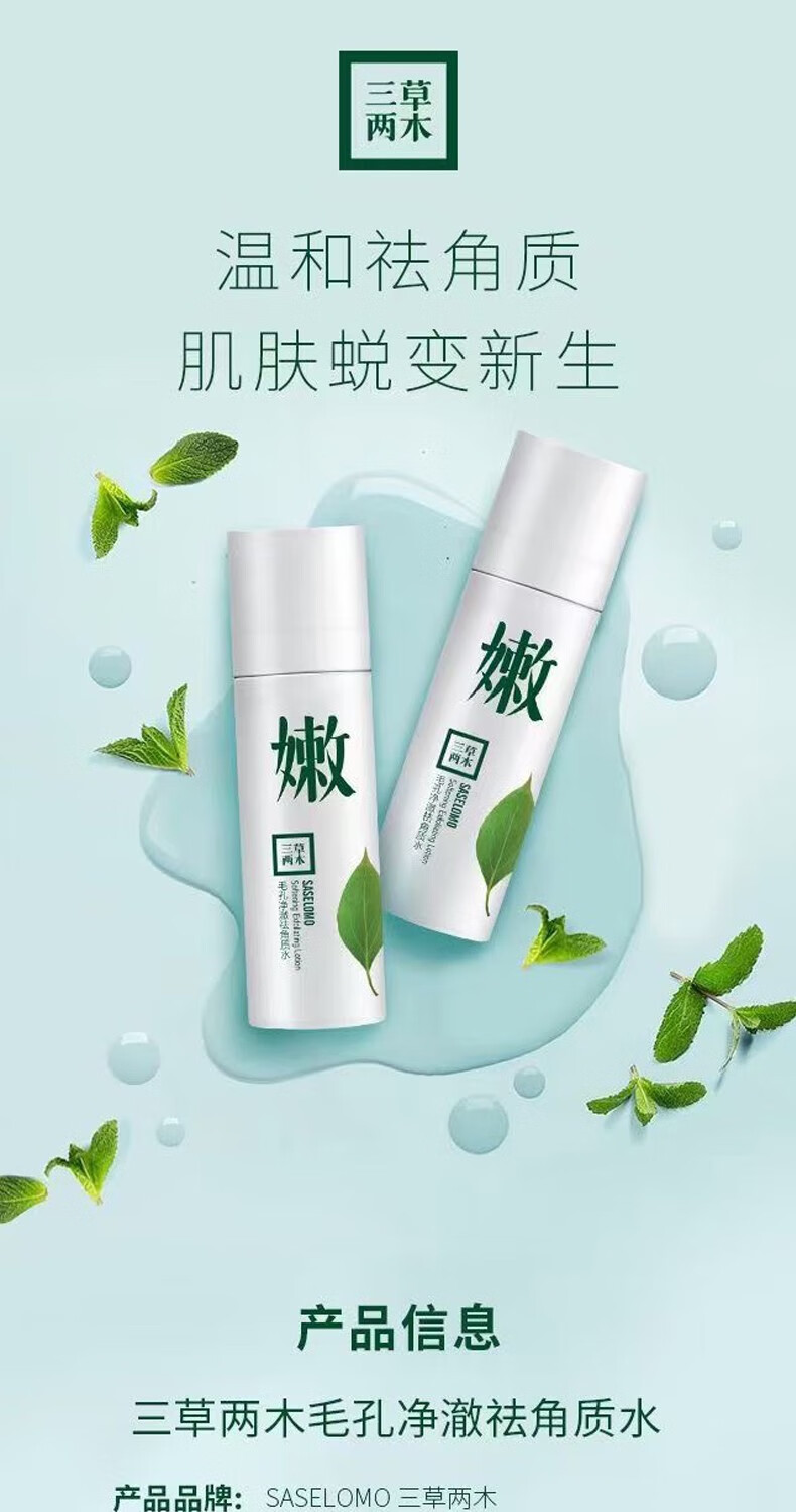 三草两木净澈去角质水50ml去死皮祛角质清洁毛孔脸部角质水50ml