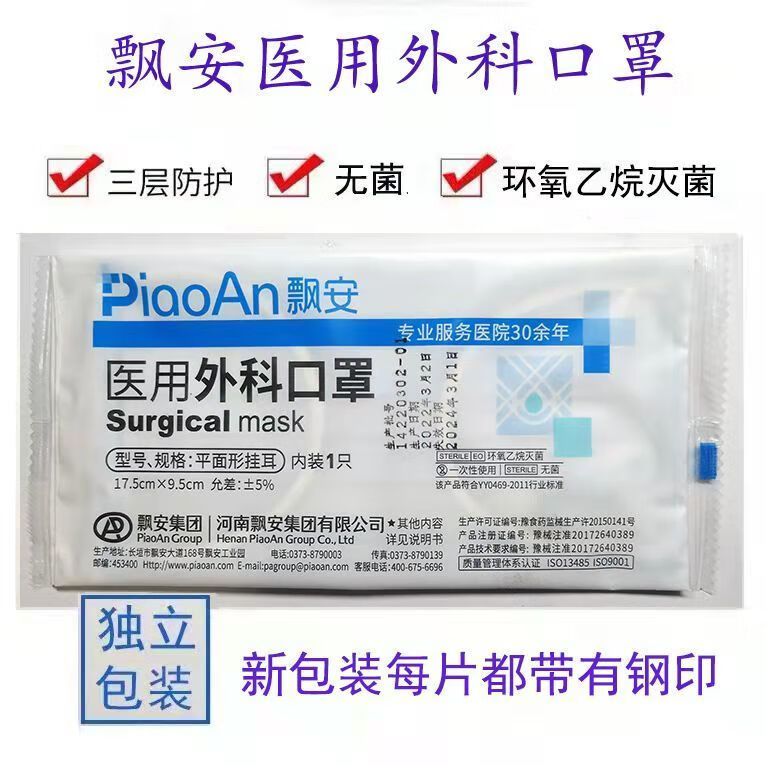飘安医用外科口罩独立包装新包装带钢印logo一次性医用口罩无菌型成人