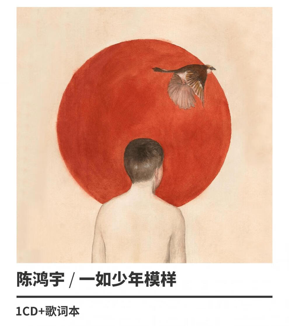 正版陈鸿宇 一如少年模样 2017第2张专辑唱片cd碟片 歌词本
