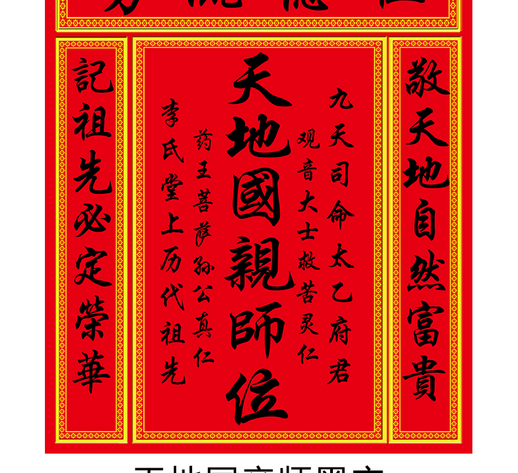 天地国师位天地君师位客厅中堂画神龛香火供奉丝绸卷轴挂画黄色裱天地