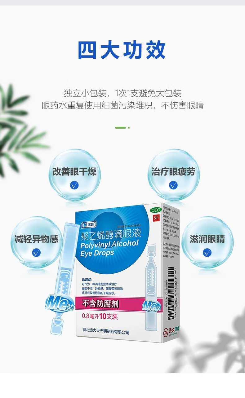 瑞珠聚乙烯醇滴眼液08ml10支治療眼部乾澀異物感眼藥水乾眼症視疲勞