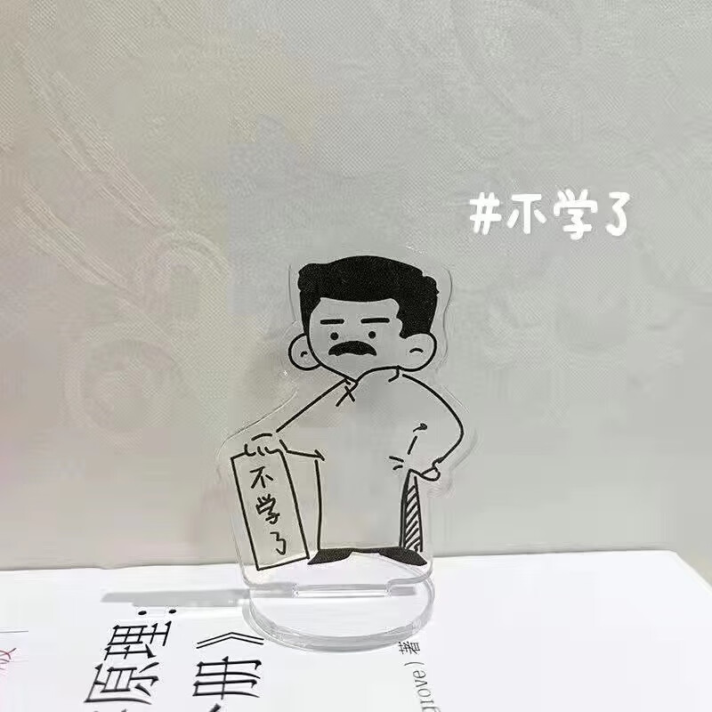 觉醒年代鲁迅亚克力立牌不干了快去学习文字搞怪钥匙扣边角夹学生送