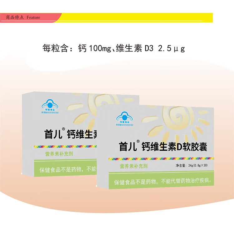 首儿钙维生素d软胶囊08g30粒1盒装