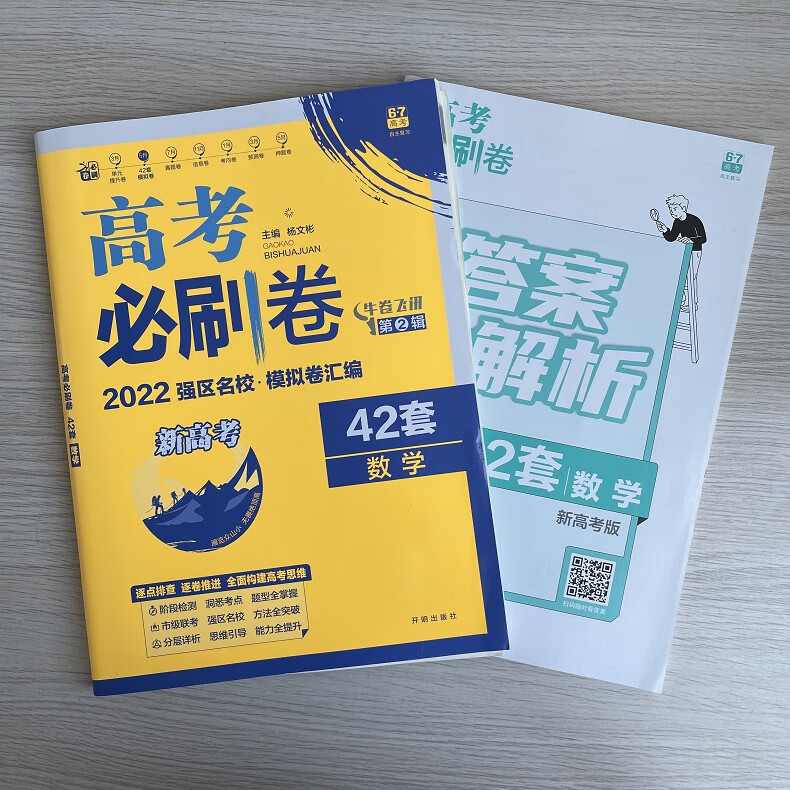 新高考2022高考必刷卷数学42套高考数学模拟试题汇编高三数学高二高中