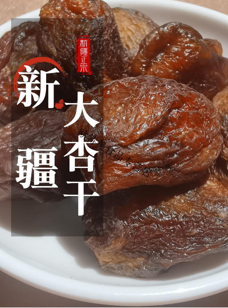 新疆杏干散装黑杏干原味农家大白杏干杏肉休闲零食三袋500g大黑杏