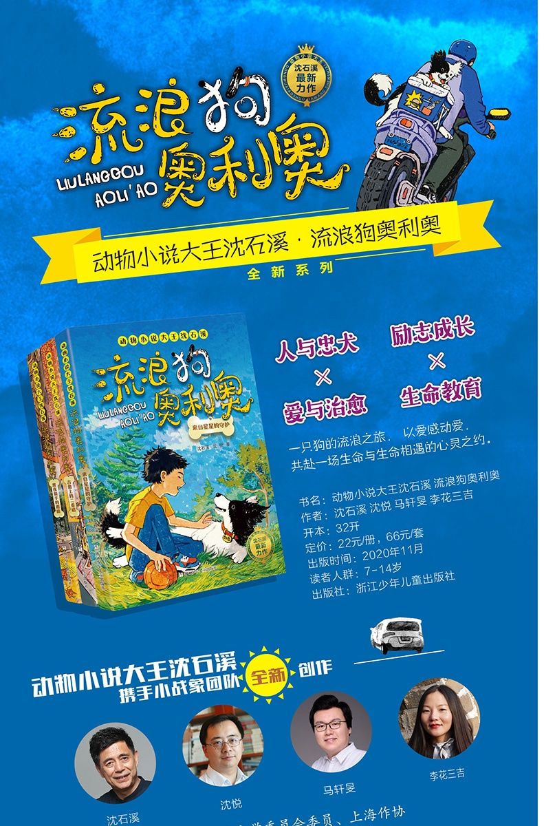 《流浪狗奥利奥 全3册舌尖上的二重唱来自星星的守护黑夜骑手的眼睛